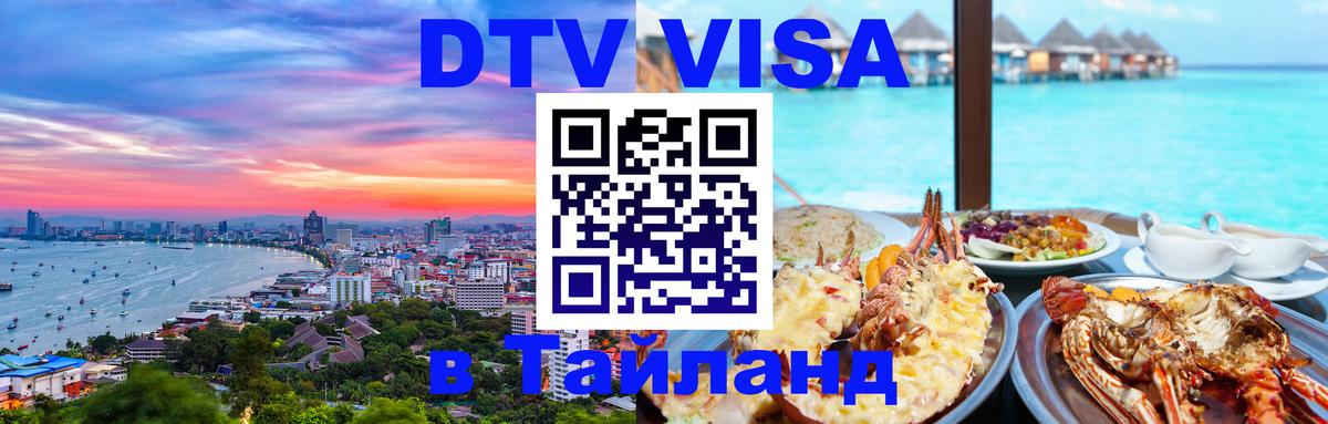 Электронная виза DTV в Тайланд 